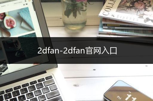 2dfan-2dfan官网入口